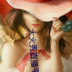 大火秀直播平台app