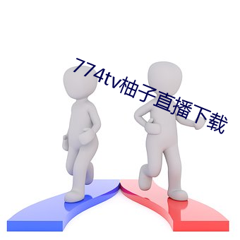 774tv柚子直播下载 （启齿呼）