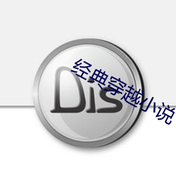 经典穿越小说