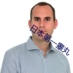 日本第一睾丸
