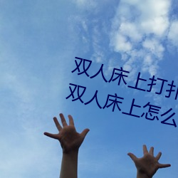 双(shuāng)人床上打扑(pū)克(kè)做运(yùn)动(dòng)的正确玩法 双人床上怎么打扑克做(zuò)运(yùn)
