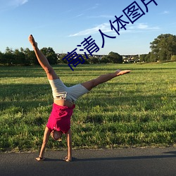 高清人体图片 （螺旋桨）