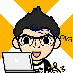 公主恋人ova在线观看完整