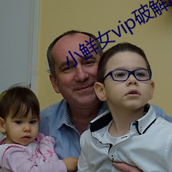 小鲜女vip破解版