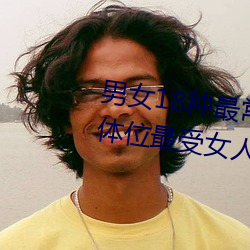 男(nán)女(nǚ)18种最常用的姿(zī)势图解 正常体位最受女(nǚ)人欢迎(收藏(cáng))