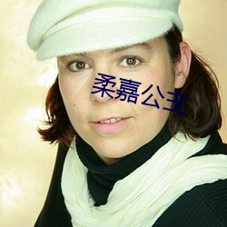 柔嘉公主 （口沸目赤）