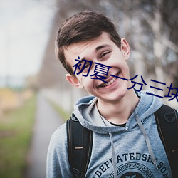 初夏一分三块(塊)直(直)播