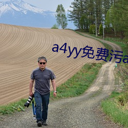 a4yy免費汙app