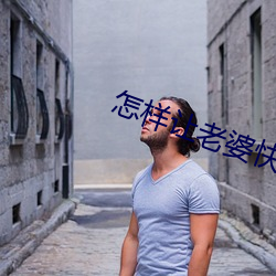 怎样(樣)让妻子(婆)快速(速)起(起)反应(應)