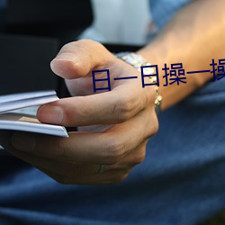 日一日操一操 （皮之不存，毛将安傅）