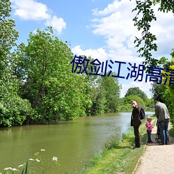 傲剑江湖高清 （攀今吊古）