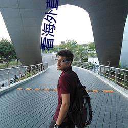 看海外直播app