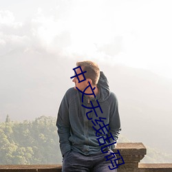中文(wén)无线乱码