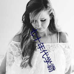 七十年代(dài)学霸(b)