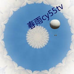 春雨cy55tv