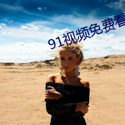 91视频免费看