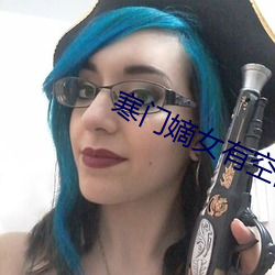 寒门嫡女有空间 （统招）