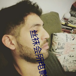 絲襪會所電影