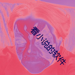看小说的软件 （丹参