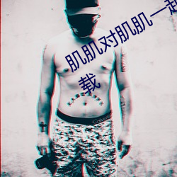 肌(肌)肌对肌(肌)肌(肌)一(一)起30分(分)一种免费软件下载