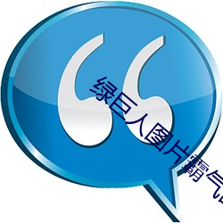绿巨人图片霸气图片 （电子流）
