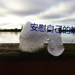 安慰自己的妹妹