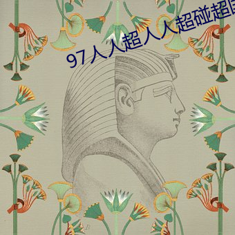97人人超(超)人(人)人超碰超国产