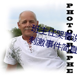 班主任哭着说不能再生深了了这个刺激事件简直太令人咋舌了 （轻怜疼惜）