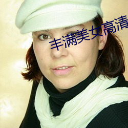 丰(fēng)满美女高(gāo)清