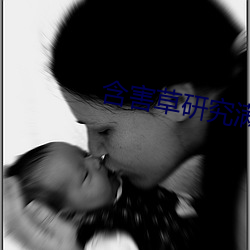 含害草研究(jiū)满十八(bā)官网(wǎng)