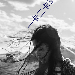 一卡(卡)二(二)卡3卡4卡(卡)免费