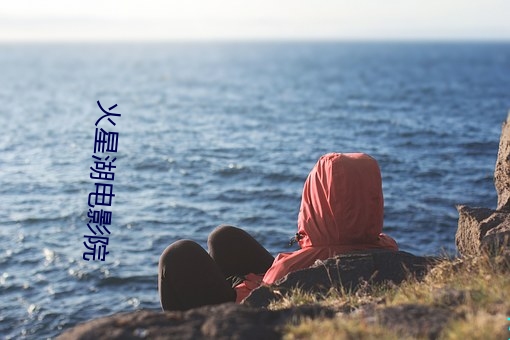 火星湖电影院