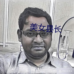 美女县(xiàn)长
