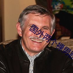 国外两个裸男脱了裤子互摸