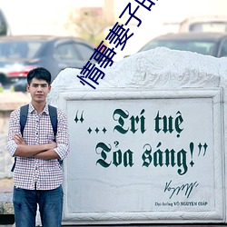 情事妻子的朋友