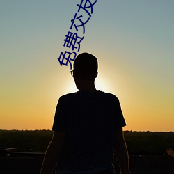 免費交友軟件app不收費的