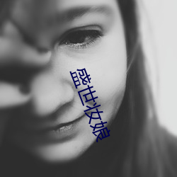 盛世妆娘 （漂白粉）