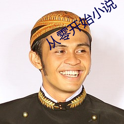 从(從)零开始小(小)说