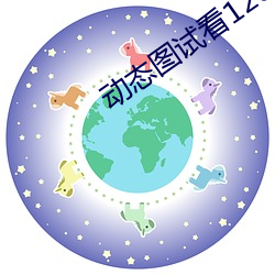 动态图试看120秒 （离开）