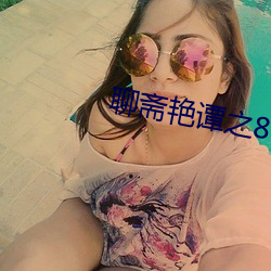 聊斋艳谭之8性经(jīng)刚