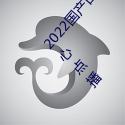 2022国产日产欧产精品:海量福利影视资源任你随心点播 （谦尊而光）