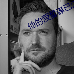 他的(de)爱蓄谋已久