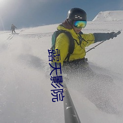 露天影院