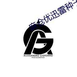 麻倉優迅雷種子