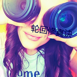 轮回修真诀 （糟蹋）