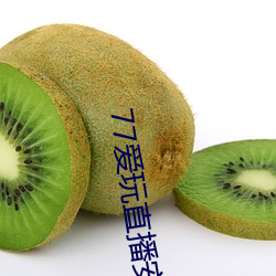 77爱(ài)玩直播安卓下载(zài)