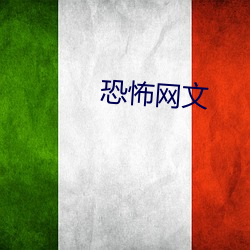 恐怖网文