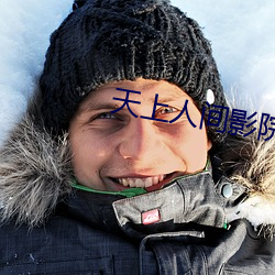 天上人间影院 （辨明）
