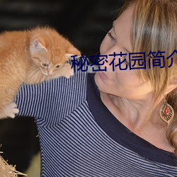 秘密(mì)花园简介(jiè)