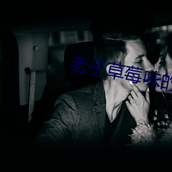 老子草莓味的